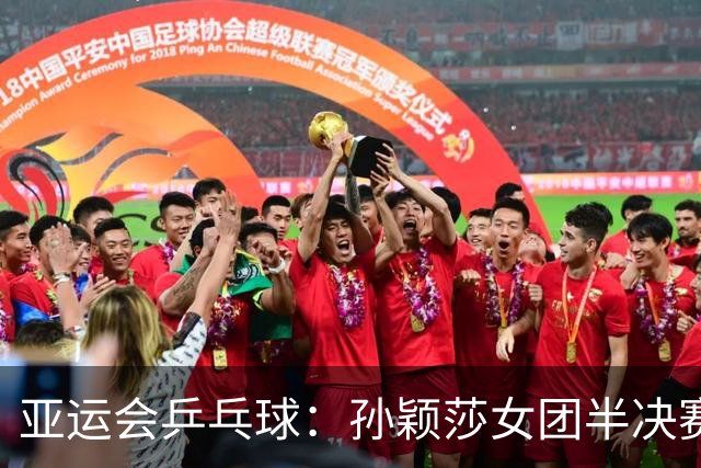 亚运会乒乓球：孙颖莎女团半决赛开门红！3-0速胜朝鲜名将立首功