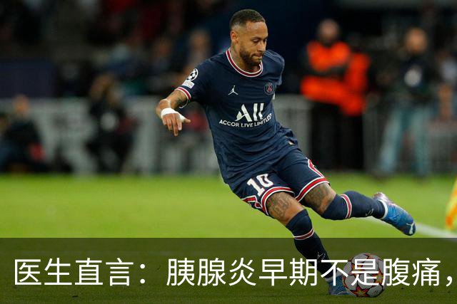 医生直言：胰腺炎早期不是腹痛，是身上出现7大异常，千万别忽视