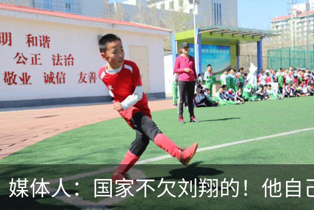 媒体人：国家不欠刘翔的！他自己非要留在体制内 享受最顶级待遇