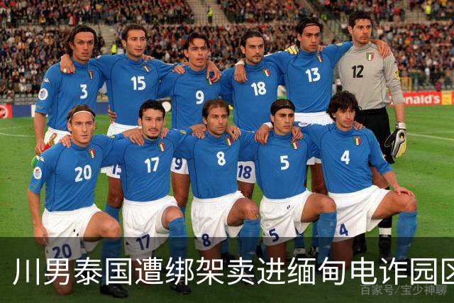 川男泰国遭绑架卖进缅甸电诈园区79天！会中医少挨许多打。亲姐赴泰30多万救回