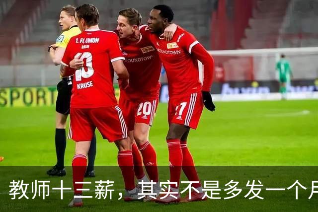 教师十三薪，其实不是多发一个月工资