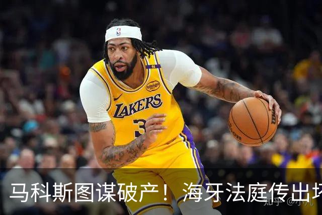 马科斯图谋破产！海牙法庭传出坏消息，老杜阵营迎来绝地翻盘契机