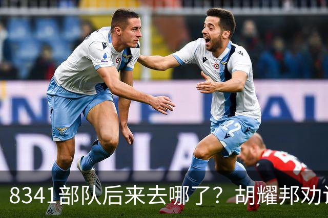 8341部队后来去哪了？胡耀邦劝说汪东兴：你还是交出军权吧！